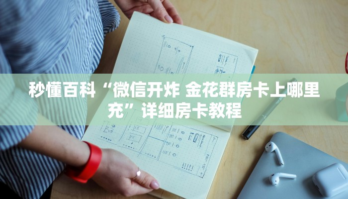 秒懂百科“微信开炸 金花群房卡上哪里充”详细房卡教程
