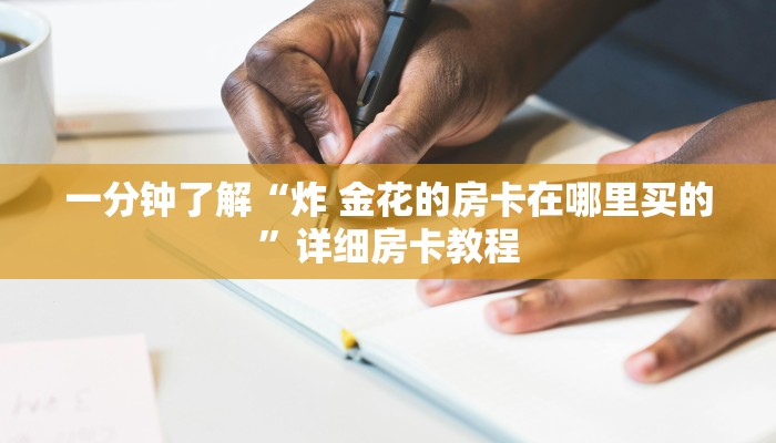 一分钟实测分享“微信牛牛怎么充值房卡”获取房卡教程-哔哩哔哩