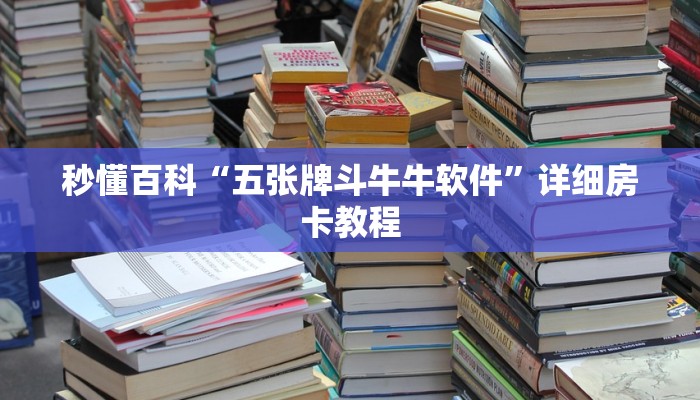 秒懂教程“斗牛房卡在哪购买”房卡获取方式