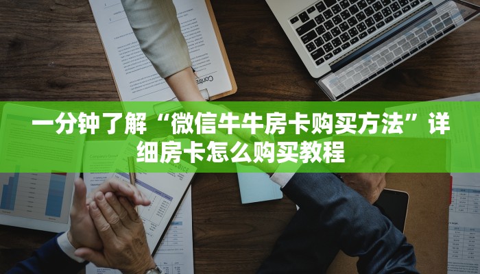 房卡全攻略“微信炸 金花房卡在哪里购买”房卡链接获取