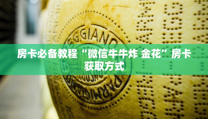 房卡必备教程“微信牛牛炸 金花”房卡获取方式