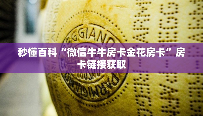秒懂百科“微信牛牛房卡金花房卡”房卡链接获取