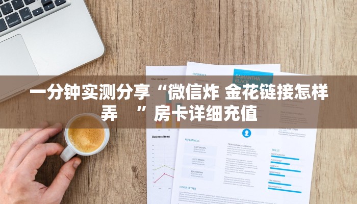 秒懂百科“皇豪互娱牛牛如何购买房卡”房卡详细充值