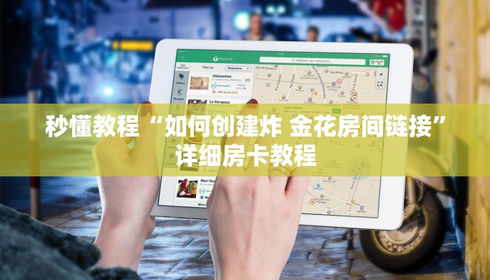 秒懂教程“如何创建炸 金花房间链接”详细房卡教程