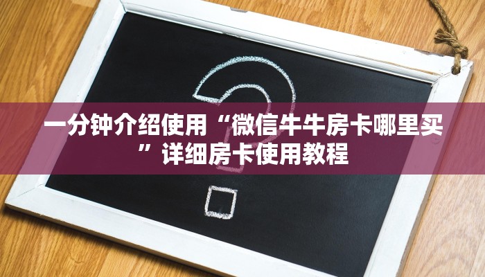 一分钟介绍使用“微信牛牛房卡哪里买”详细房卡使用教程