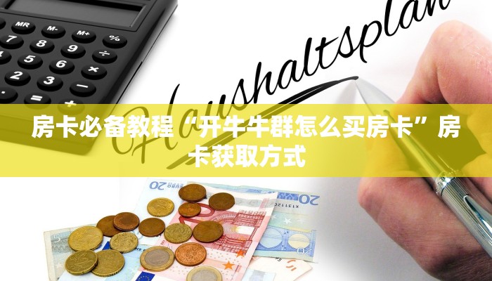 房卡必备教程“开牛牛群怎么买房卡”房卡获取方式