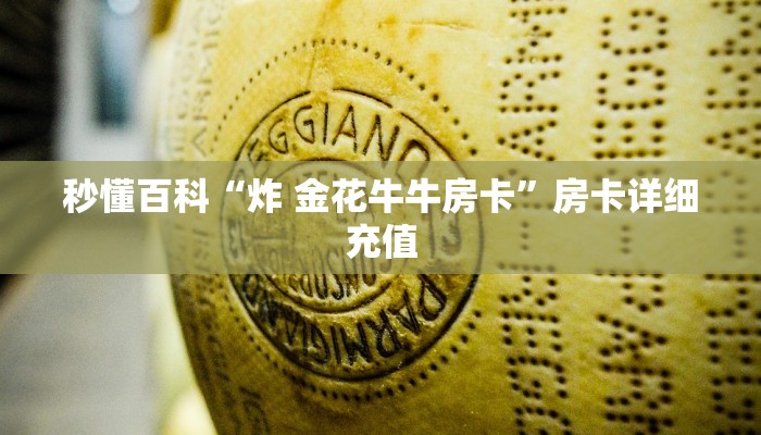 秒懂百科“炸 金花牛牛房卡”房卡详细充值