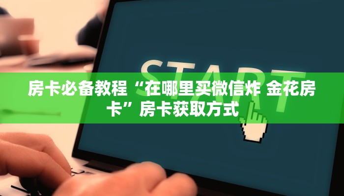 一分钟介绍使用“微信牛牛怎么创建房间”房卡链接获取