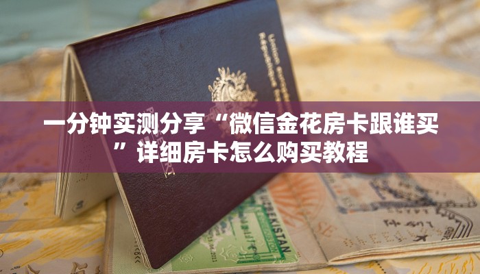 一分钟实测分享“微信金花房卡跟谁买”详细房卡怎么购买教程