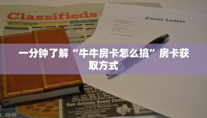 一分钟了解“牛牛房卡怎么搞”房卡获取方式