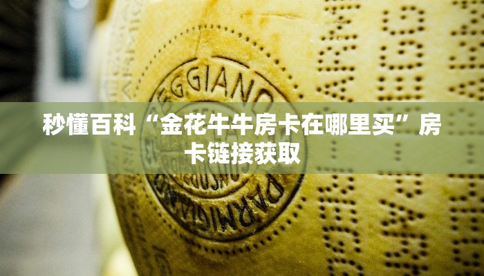 秒懂百科“金花牛牛房卡在哪里买”房卡链接获取