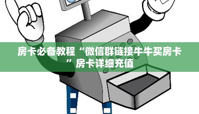 房卡必备教程“微信群链接牛牛买房卡”房卡详细充值
