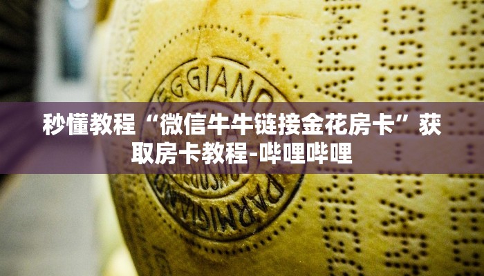 秒懂教程“微信牛牛链接金花房卡”获取房卡教程-哔哩哔哩