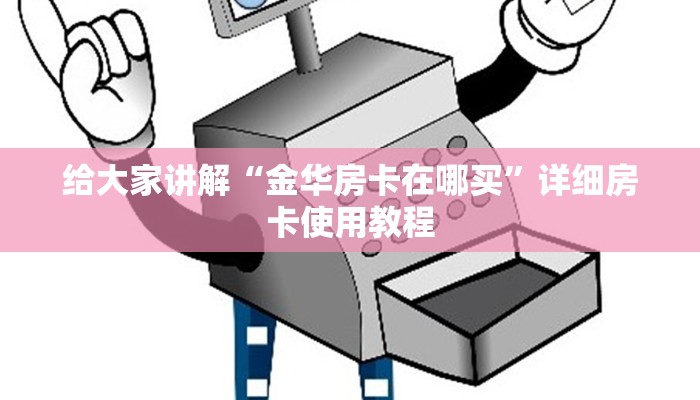 给大家讲解“金华房卡在哪买”详细房卡使用教程
