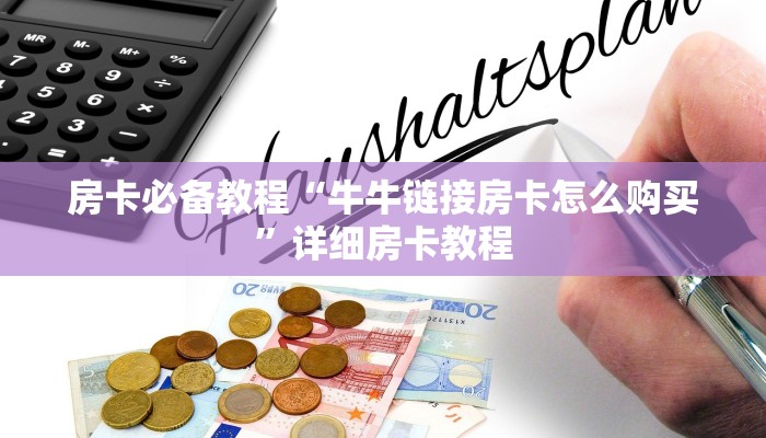 房卡必备教程“牛牛链接房卡怎么购买”详细房卡教程