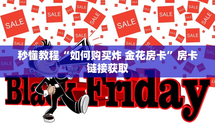 秒懂教程“如何购买炸 金花房卡”房卡链接获取