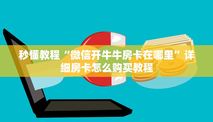 给大家讲解“有没有炸 金花房卡”房卡链接获取