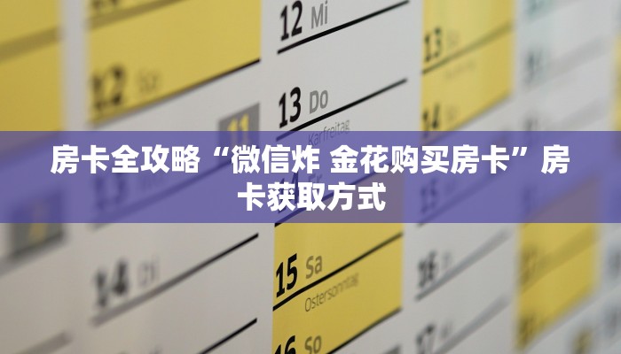 房卡全攻略“微信炸 金花购买房卡”房卡获取方式