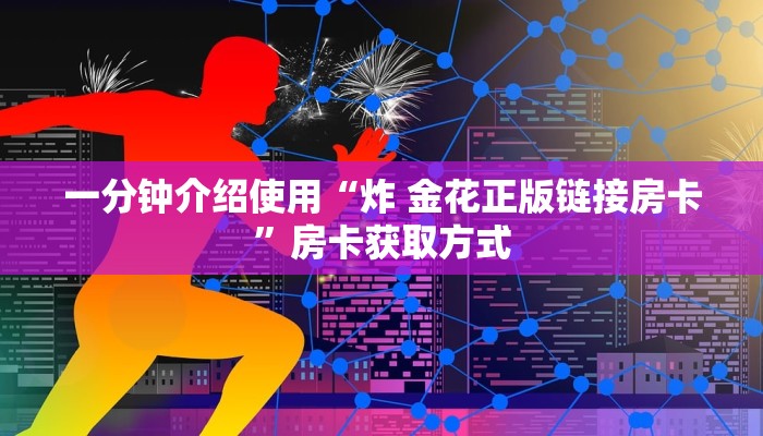 一分钟介绍使用“炸 金花正版链接房卡”房卡获取方式