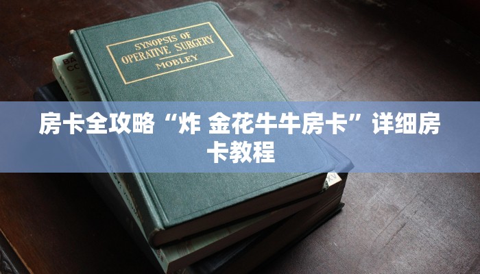秒懂教程“微信斗牛平台链接房卡”房卡链接获取