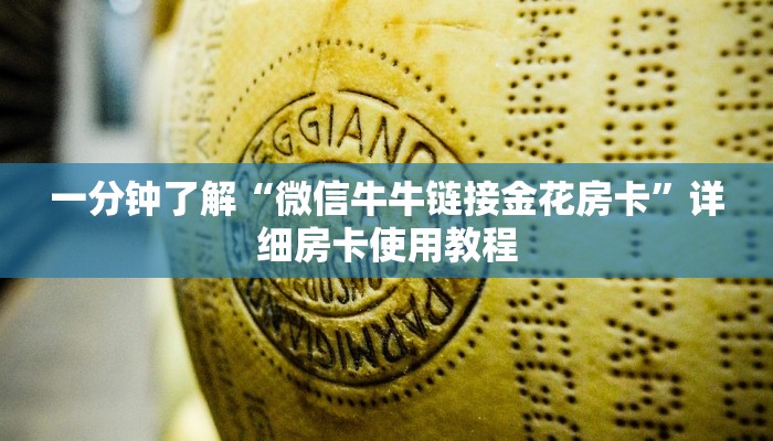 一分钟了解“微信牛牛链接金花房卡”详细房卡使用教程