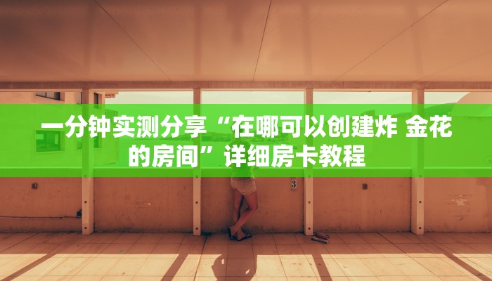 一分钟实测分享“微信斗牛链接在哪买”详细房卡教程