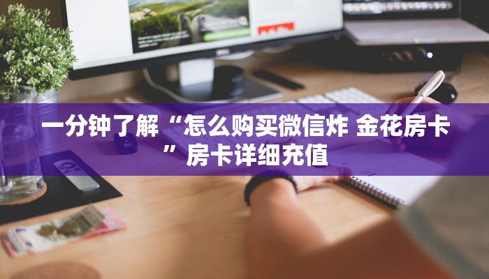 一分钟了解“怎么购买微信炸 金花房卡”房卡详细充值