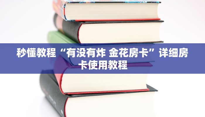 秒懂教程“有没有炸 金花房卡”详细房卡使用教程
