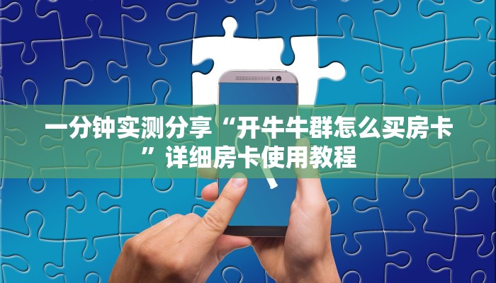 一分钟实测分享“开牛牛群怎么买房卡”详细房卡使用教程