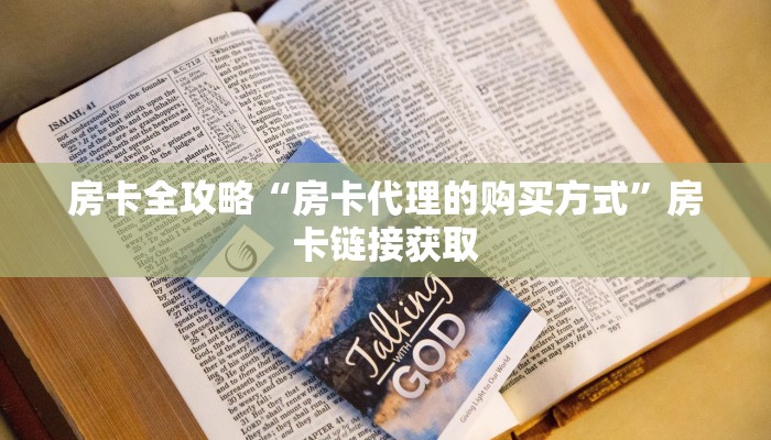 给大家讲解“微信牛牛链接房卡多少钱一张”详细房卡怎么购买教程