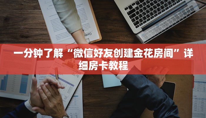 一分钟了解“微信好友创建金花房间”详细房卡教程