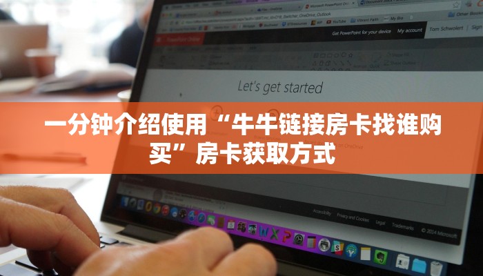 一分钟介绍使用“牛牛链接房卡找谁购买”房卡获取方式