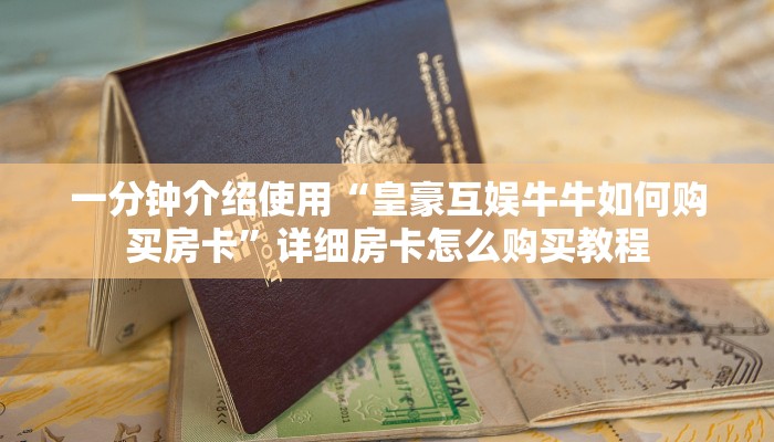 一分钟介绍使用“皇豪互娱牛牛如何购买房卡”详细房卡怎么购买教程