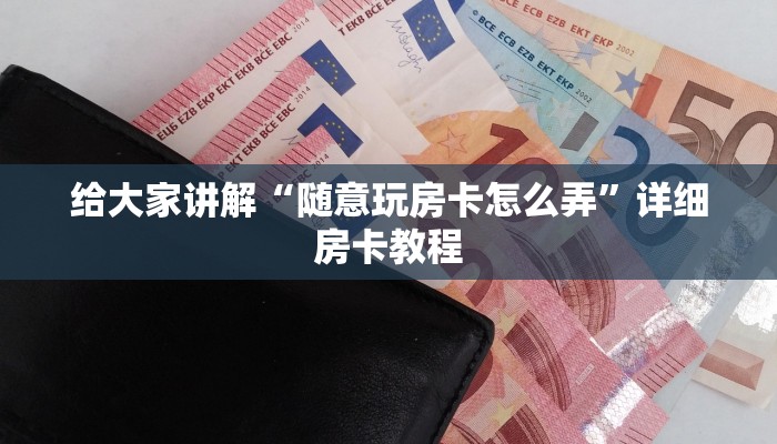 房卡全攻略“微信金花从哪里买房卡-百度”房卡获取方式