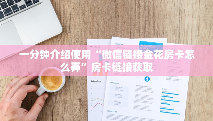 房卡全攻略“微信群房卡金花怎么弄”获取房卡教程-哔哩哔哩