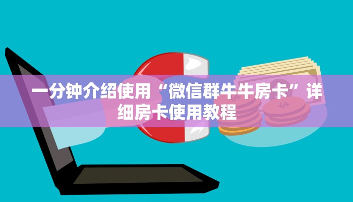 一分钟介绍使用“微信群牛牛房卡”详细房卡使用教程