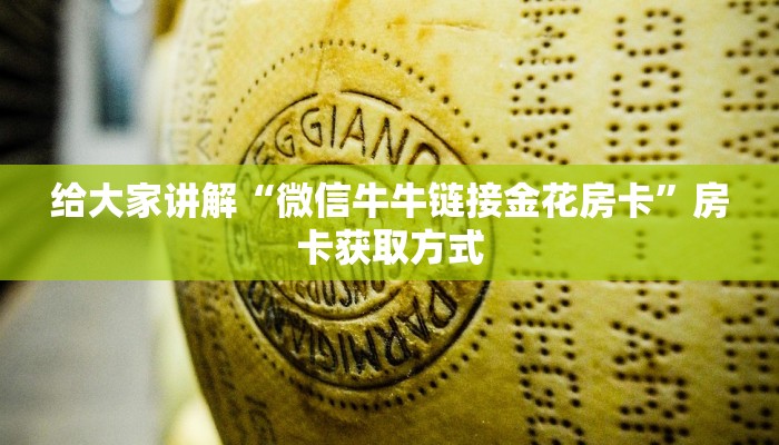 给大家讲解“微信牛牛链接金花房卡”房卡获取方式