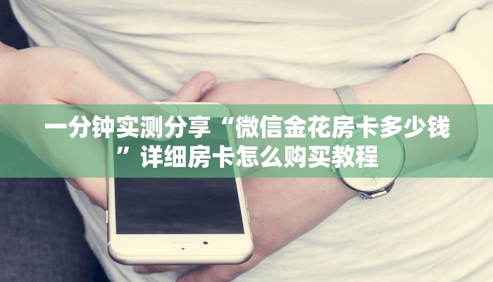 一分钟实测分享“微信金花房卡多少钱”详细房卡怎么购买教程