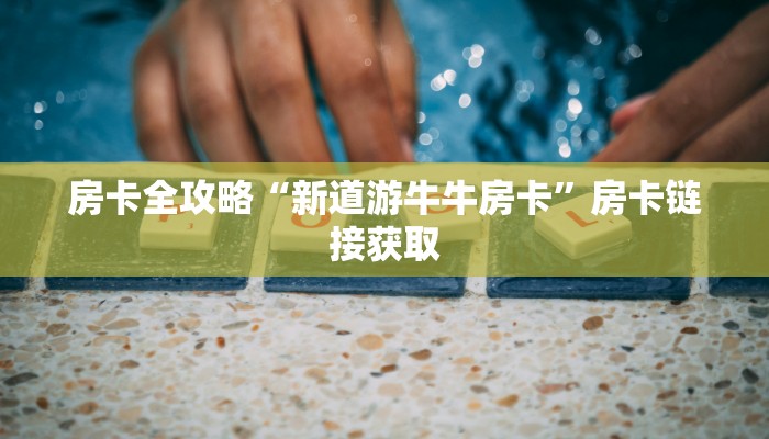 给大家讲解“新皇豪牛牛金花房卡”详细房卡怎么购买教程