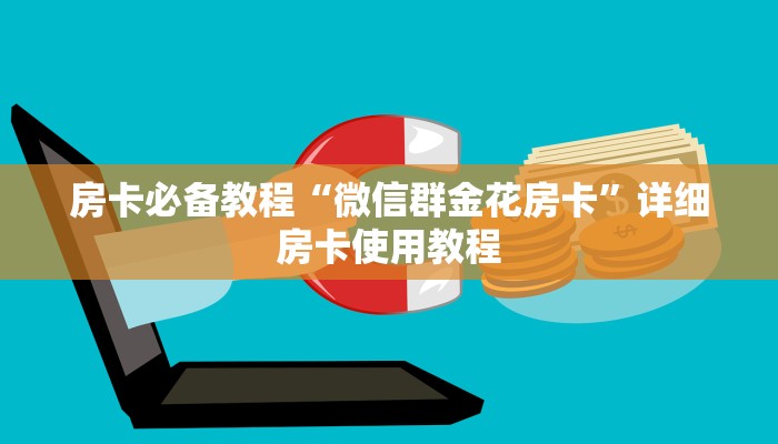 房卡必备教程“微信群金花房卡”详细房卡使用教程