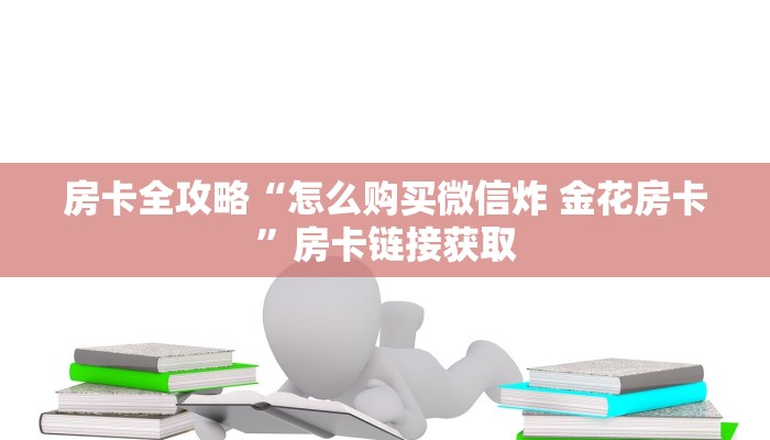 房卡全攻略“怎么购买微信炸 金花房卡”房卡链接获取