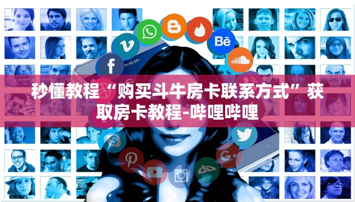 秒懂教程“购买斗牛房卡联系方式”获取房卡教程-哔哩哔哩