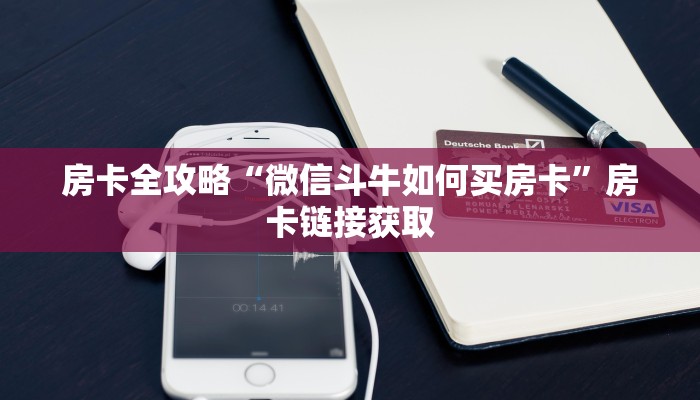 房卡全攻略“微信斗牛如何买房卡”房卡链接获取