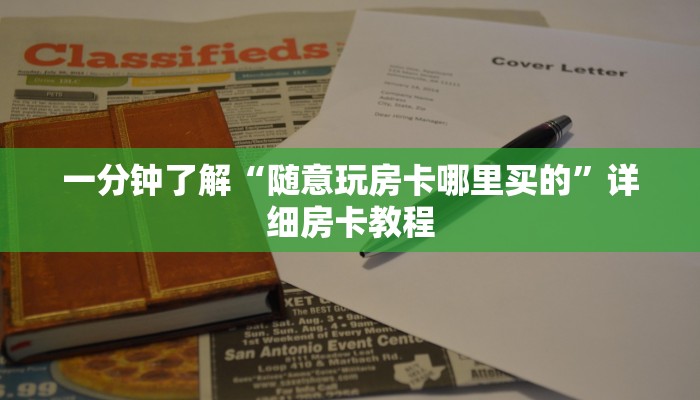 一分钟了解“新皇豪互娱大厅怎么买房卡”详细房卡使用教程