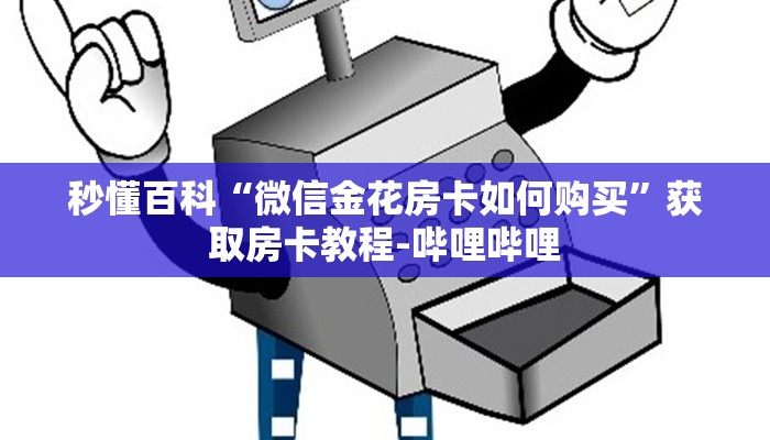 房卡必备教程“微信牛牛房卡链接哪里有”详细房卡怎么购买教程