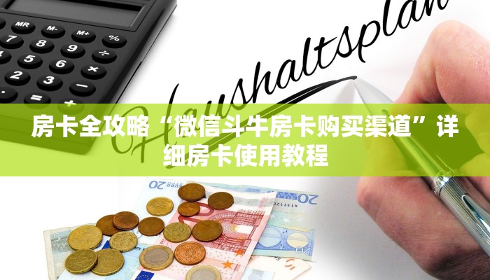 给大家讲解“房卡代理的购买方式”获取房卡教程-哔哩哔哩