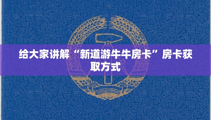 给大家讲解“新道游牛牛房卡”房卡获取方式