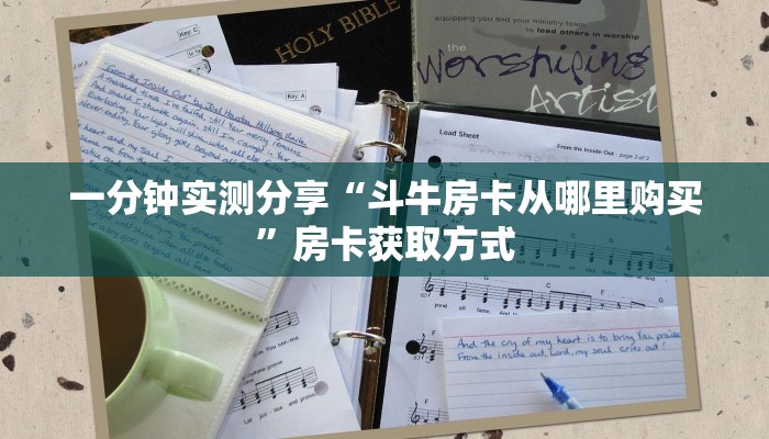 秒懂百科“微信牛牛房卡链接”房卡详细充值