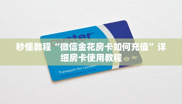 秒懂教程“微信金花房卡如何充值”详细房卡使用教程