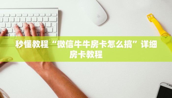 一分钟实测分享“微信斗牛房卡购买渠道”详细房卡教程